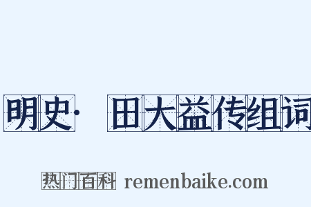 明史·田大益传组词是什么意思的图片